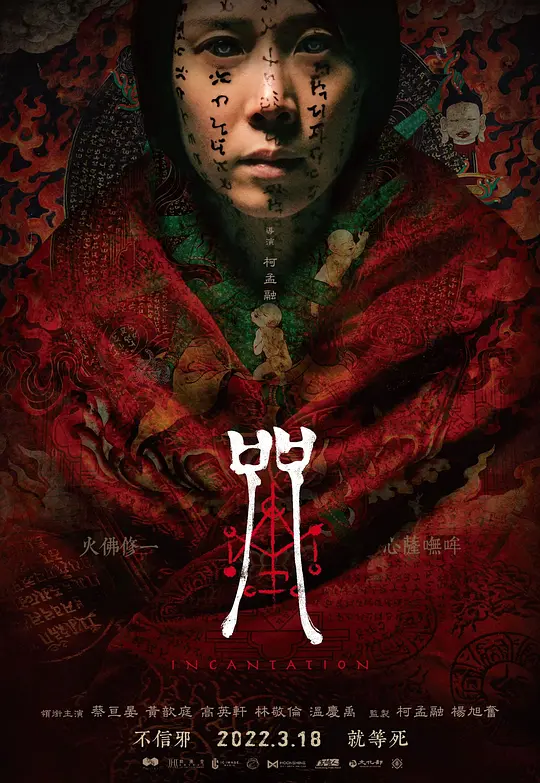 《咒》解说文案