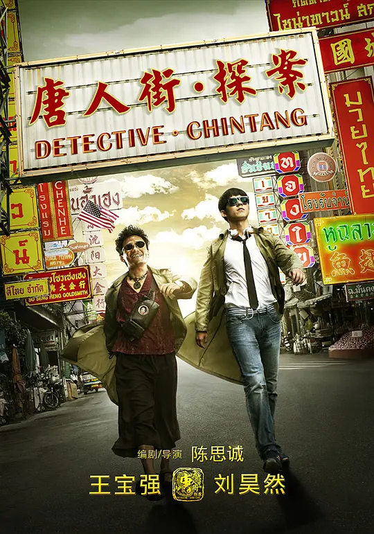 《唐人街探案》解说文案