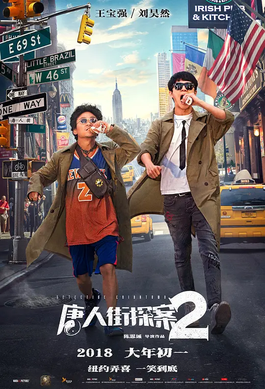 《唐人街探案2》解说文案