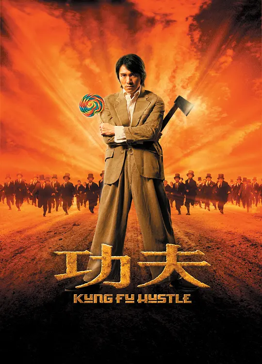 《功夫》解说文案