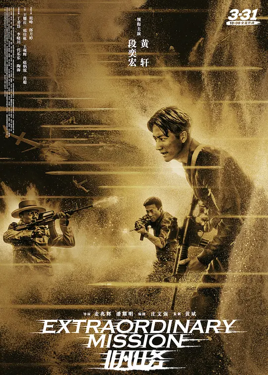 《非凡任务》解说文案
