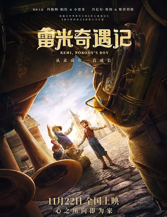 《雷米奇遇记》解说文案