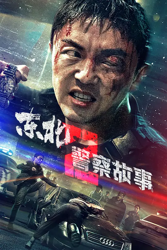 《东北警察故事2》解说文案