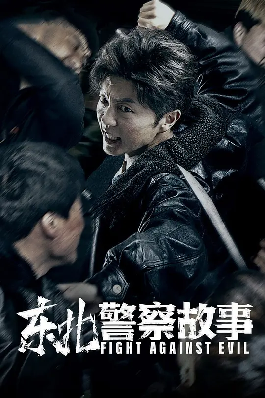 《东北警察故事》解说文案