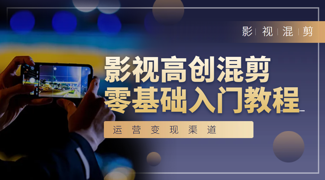影视混剪制作课程
