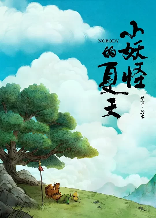 《中国奇谭：小妖怪的夏天》解说文案