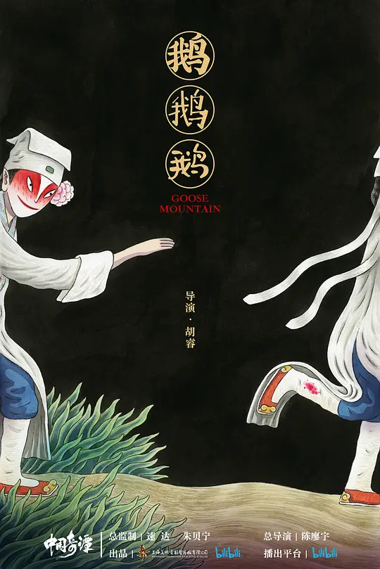 《中国奇谭：鹅鹅鹅》解说文案