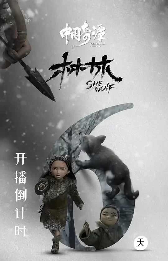 《中国奇谭：林林》解说文案