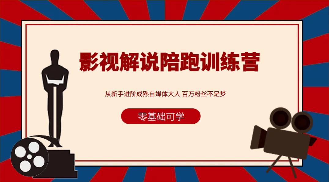 影视解说制作课程