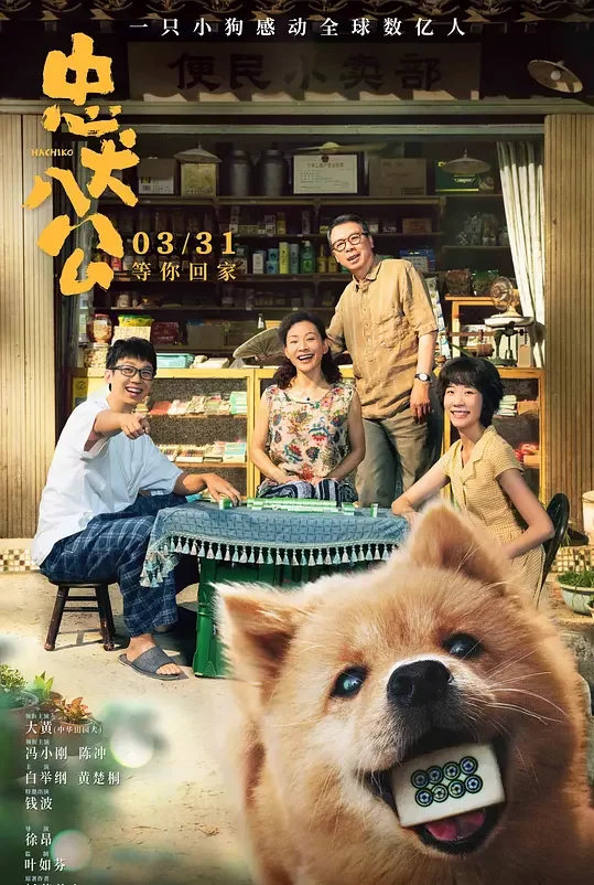 《忠犬八公》解说文案