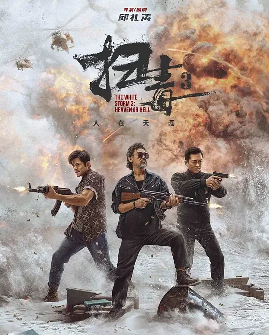 《扫毒3：人在天涯》解说文案