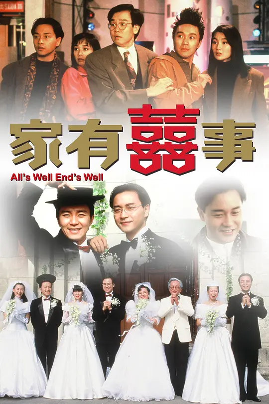 《家有喜事》解说文案