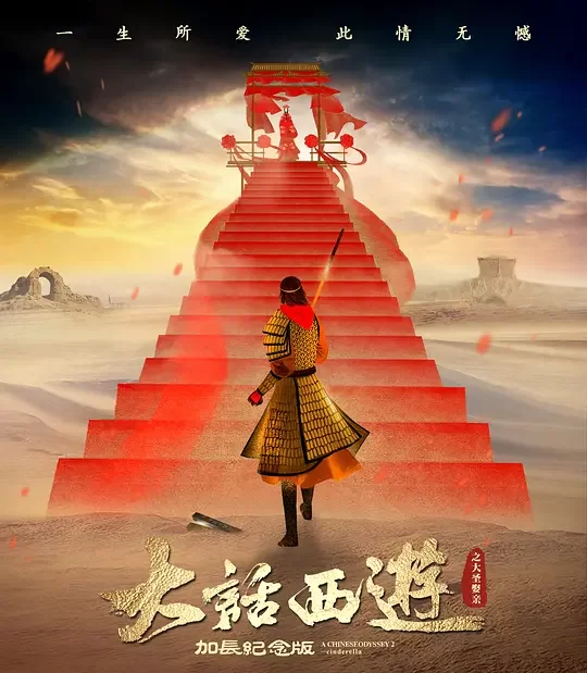 《大话西游之大圣娶亲》解说文案