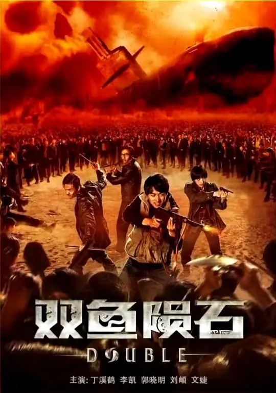 奇幻灵异电影《双鱼陨石》解说文案含片源