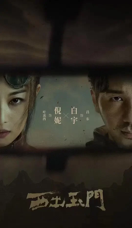 《西出玉门》解说文案