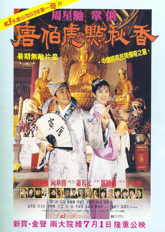《唐伯虎点秋香》解说文案