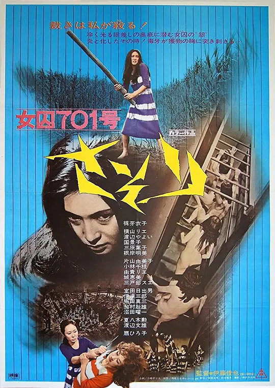 《女囚701号-蝎子》解说文案