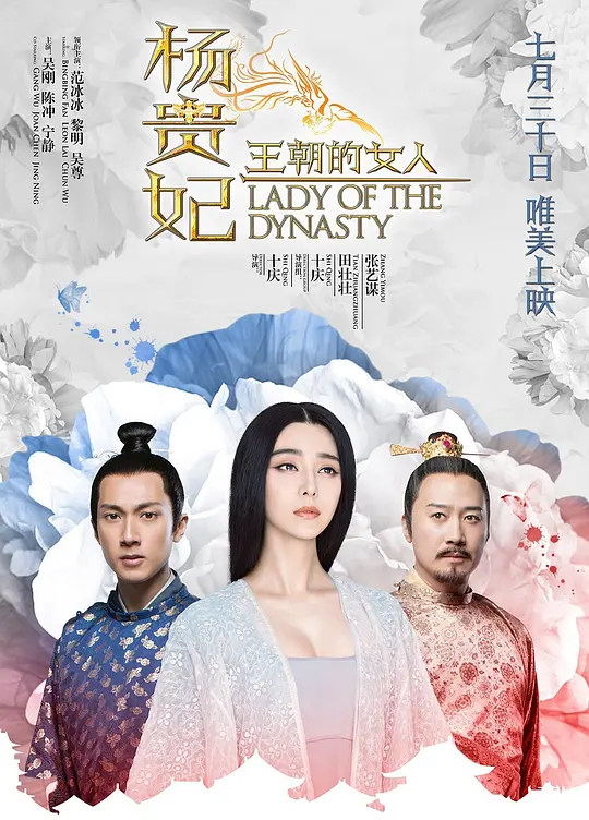 《王朝的女人·杨贵妃》解说文案