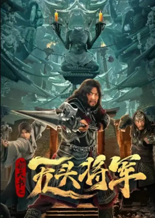 《窃天书之无头将军》解说文案
