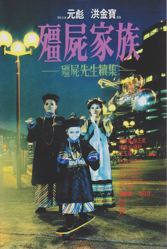 《僵尸家族》解说文案