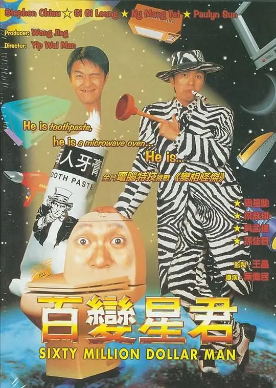《百变星君》解说文案