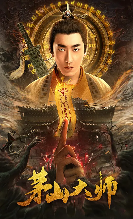 《茅山大师》解说文案