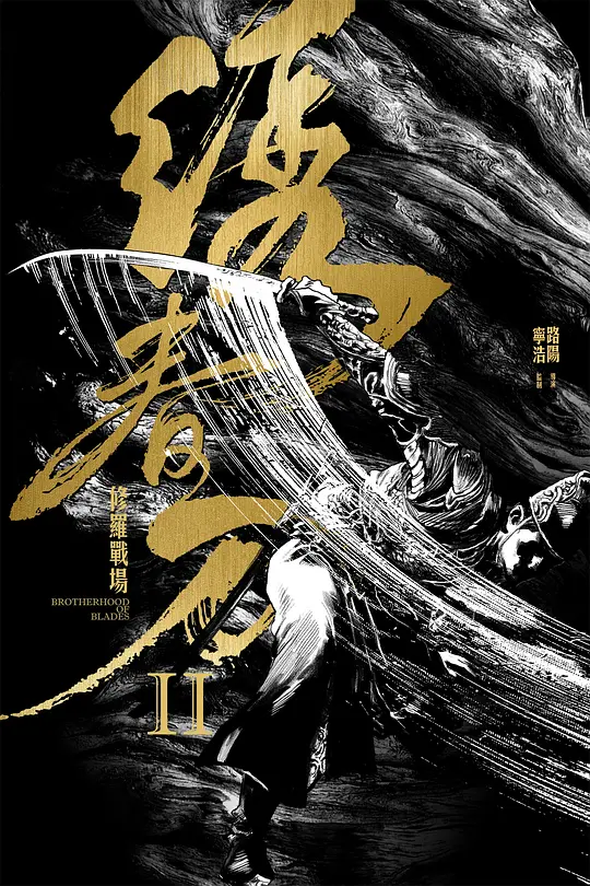《绣春刀II：修罗战场》解说文案