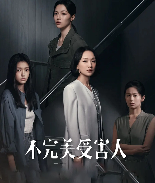 《不完美受害人》解说文案