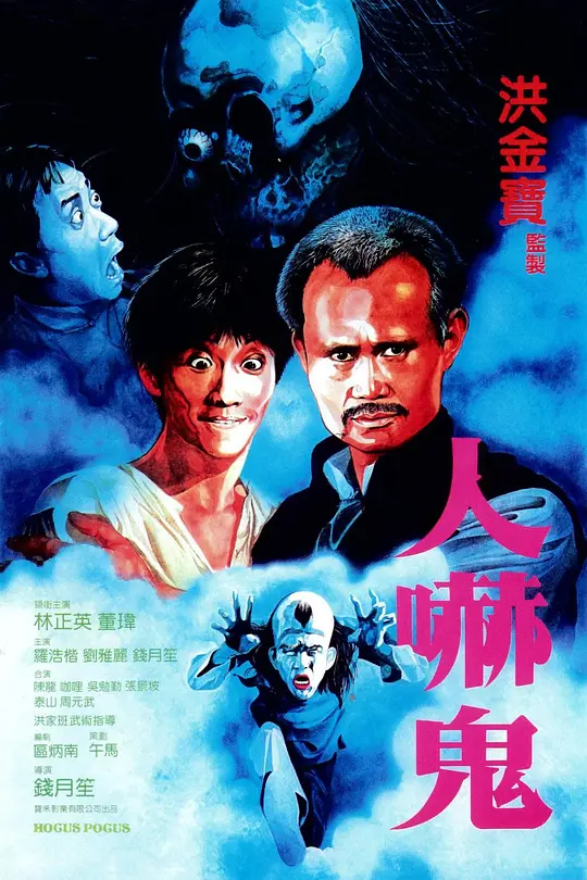 《人吓鬼》解说文案