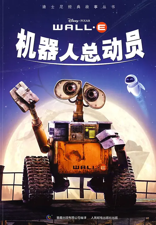 《机器总动员》解说文案