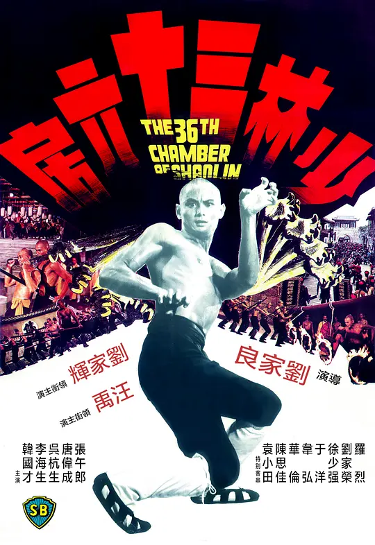 《少林三十六房》解说文案