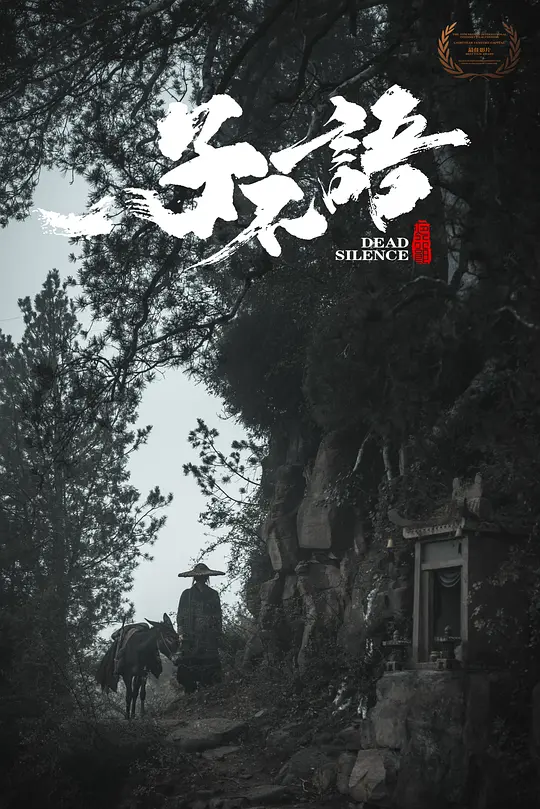《子不语：夜行郎》解说文案