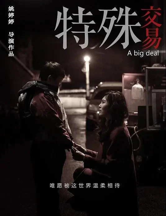 《特殊交易》解说文案