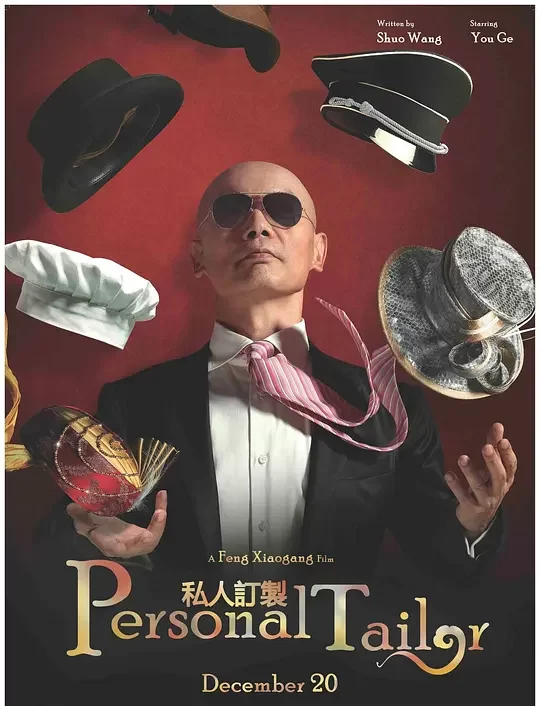 《私人订制》解说文案