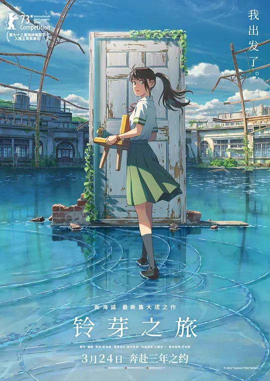 《铃芽之旅》解说文案