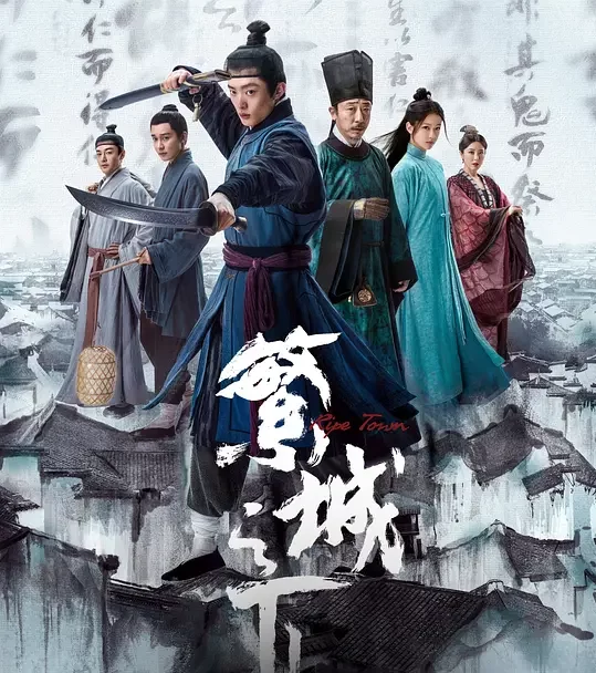 《繁城之下》解说文案