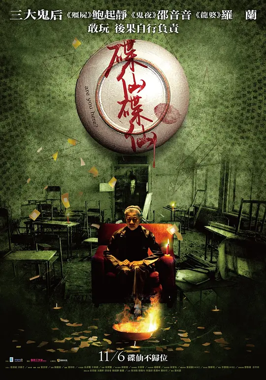 《碟仙碟仙》解说文案