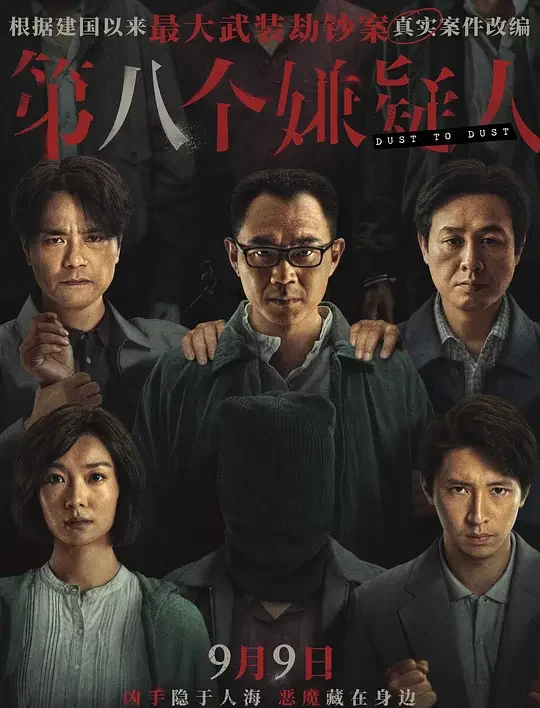 《第八个嫌疑人》解说文案