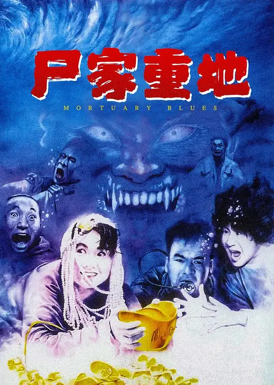 《尸家重地》解说文案