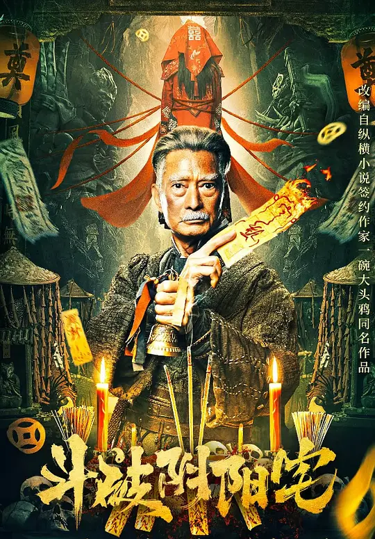 《斗破阴阳宅》解说文案