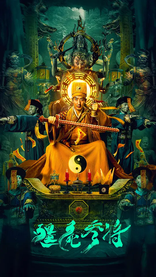 《僵尸参将》解说文案
