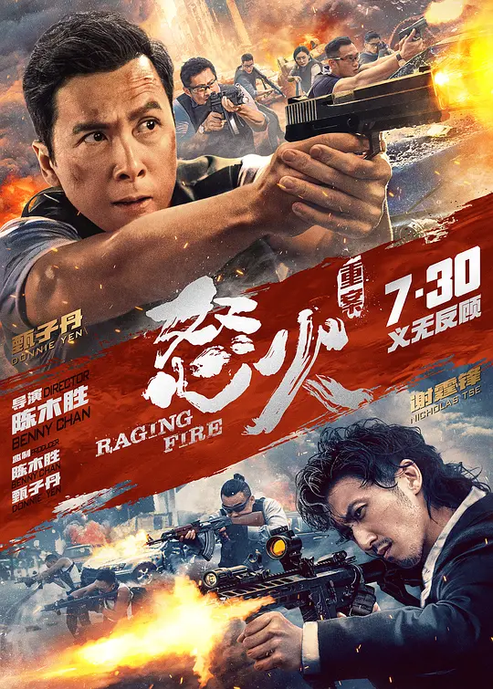 《怒火重案》解说文案