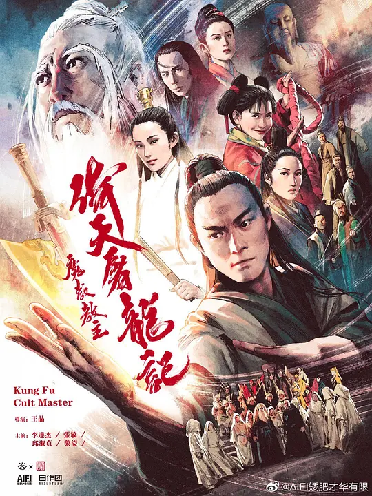 《倚天屠龙记之魔教教主》解说文案
