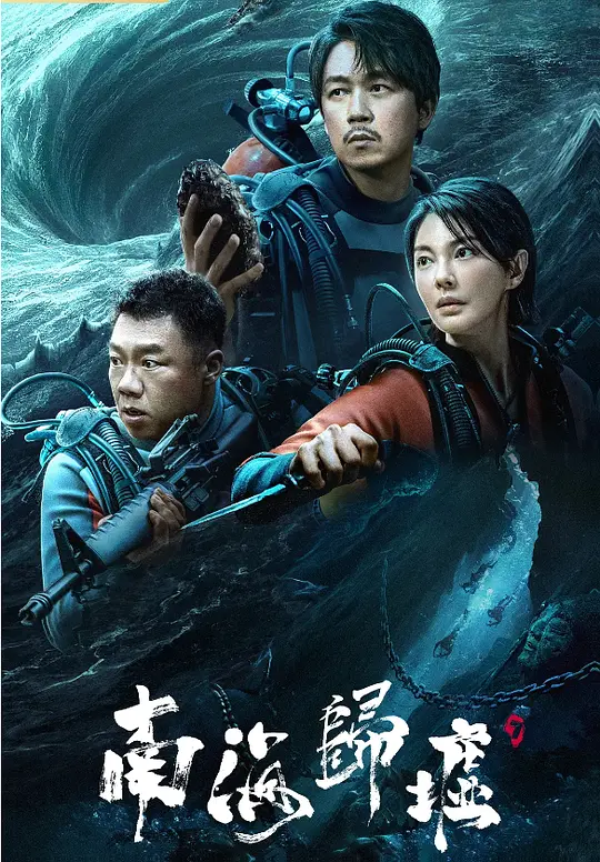 鬼吹灯之南海归墟
