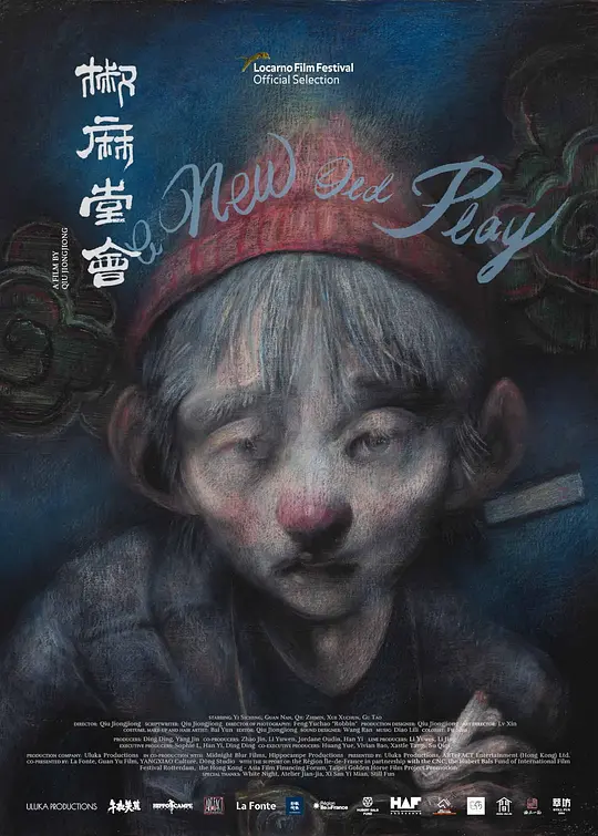 《椒麻堂会》解说文案