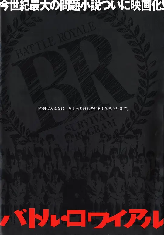 《大逃杀》解说文案