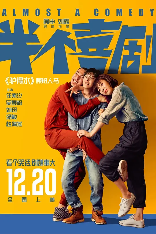 《半个喜剧》解说文案