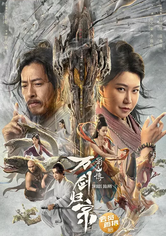 《蜀山传：万剑归宗》解说文案