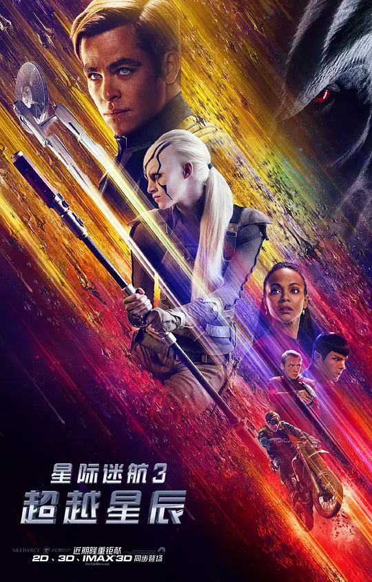 《星际迷航3：超越星辰》解说文案