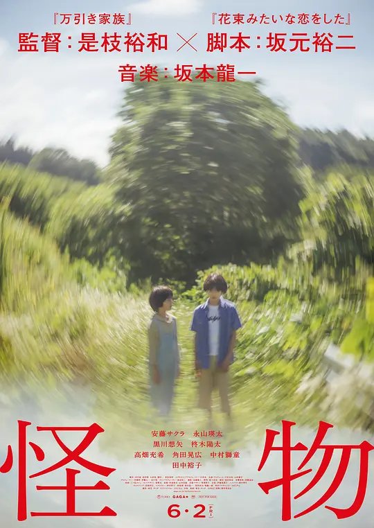《怪物》解说文案